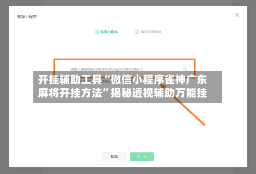 开挂辅助工具“微信小程序雀神广东麻将开挂方法”揭秘透视辅助万能挂-第1张图片