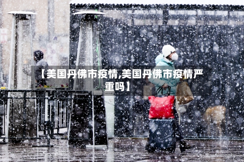 【美国丹佛市疫情,美国丹佛市疫情严重吗】-第1张图片