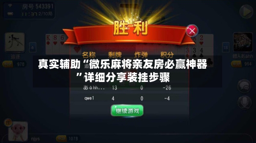 真实辅助“微乐麻将亲友房必赢神器	”详细分享装挂步骤-第1张图片