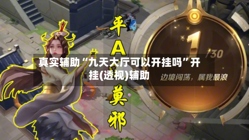 真实辅助“九天大厅可以开挂吗”开挂(透视)辅助-第1张图片