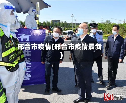 邢合市疫情(邢台市疫情最新)-第1张图片