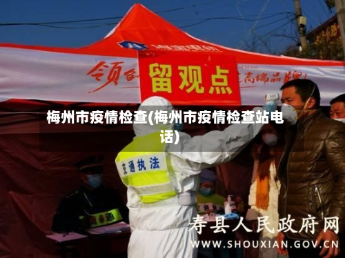 梅州市疫情检查(梅州市疫情检查站电话)-第1张图片