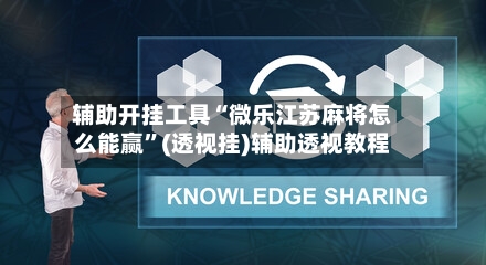 辅助开挂工具“微乐江苏麻将怎么能赢	”(透视挂)辅助透视教程-第1张图片
