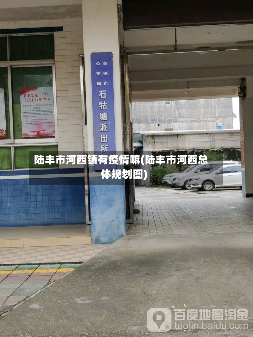 陆丰市河西镇有疫情嘛(陆丰市河西总体规划图)-第3张图片