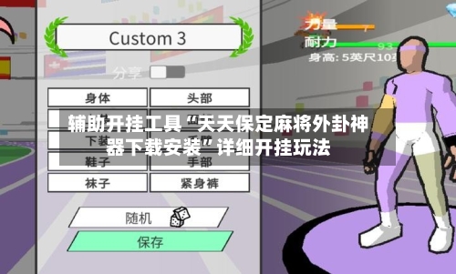 辅助开挂工具“天天保定麻将外卦神器下载安装	”详细开挂玩法-第2张图片