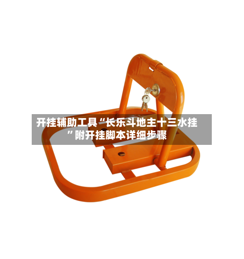 开挂辅助工具“长乐斗地主十三水挂	”附开挂脚本详细步骤-第1张图片