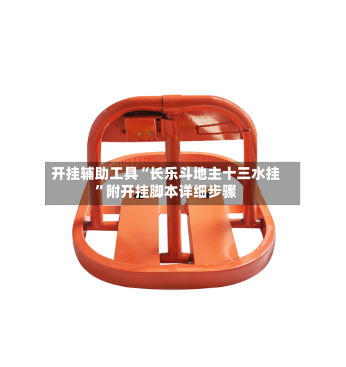 开挂辅助工具“长乐斗地主十三水挂”附开挂脚本详细步骤-第3张图片