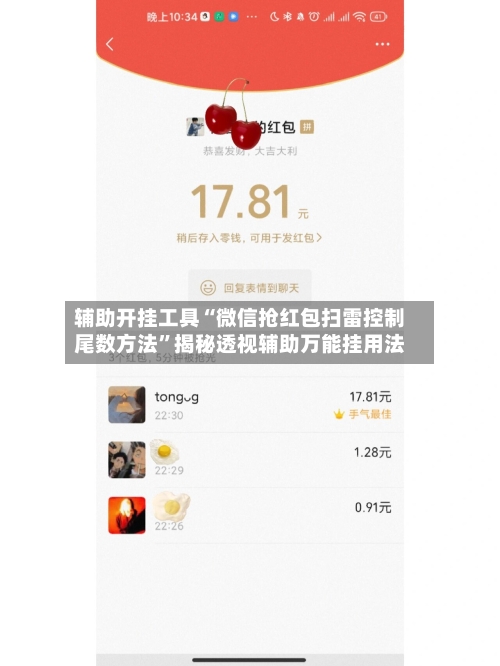 辅助开挂工具“微信抢红包扫雷控制尾数方法”揭秘透视辅助万能挂用法-第3张图片