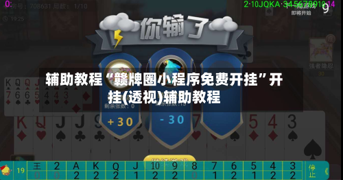 辅助教程“赣牌圈小程序免费开挂”开挂(透视)辅助教程-第2张图片