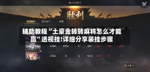 辅助教程“土豪金转转麻将怎么才能赢”透视挂!详细分享装挂步骤-第2张图片