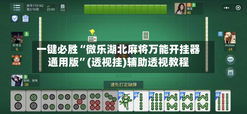 一键必胜“微乐湖北麻将万能开挂器通用版	”(透视挂)辅助透视教程-第2张图片