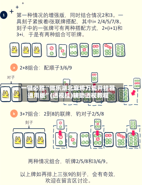 一键必胜“微乐湖北麻将万能开挂器通用版”(透视挂)辅助透视教程-第1张图片