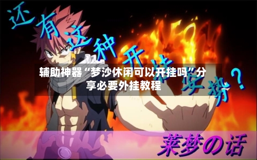 辅助神器“梦沙休闲可以开挂吗”分享必要外挂教程-第3张图片