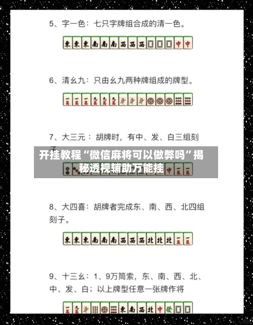 开挂教程“微信麻将可以做弊吗”揭秘透视辅助万能挂-第3张图片