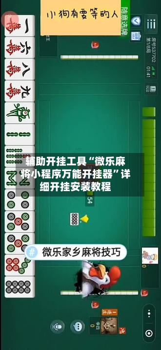 辅助开挂工具“微乐麻将小程序万能开挂器”详细开挂安装教程-第2张图片