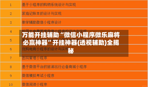万能开挂辅助“微信小程序微乐麻将必赢神器	”开挂神器{透视辅助}全揭秘-第1张图片