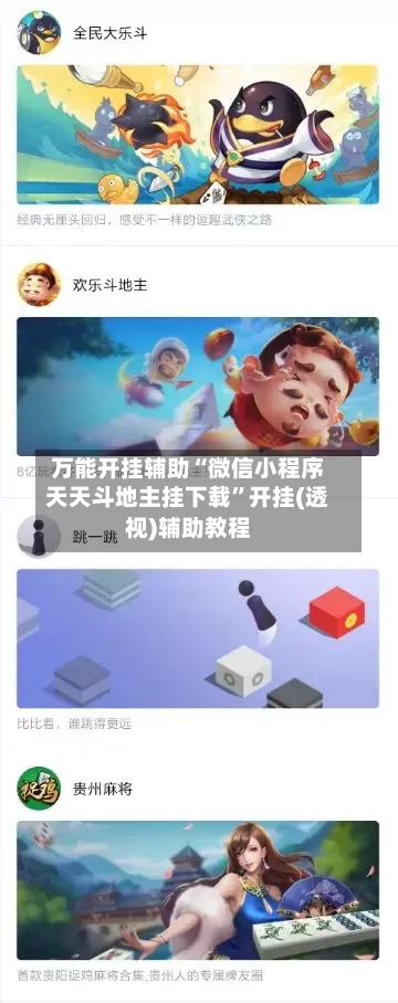 万能开挂辅助“微信小程序天天斗地主挂下载”开挂(透视)辅助教程-第1张图片