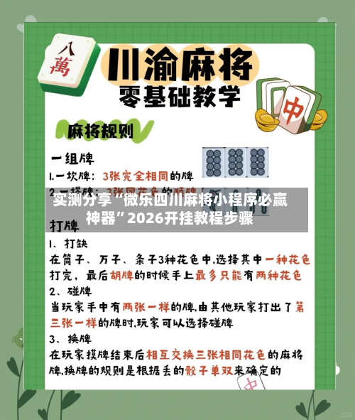 实测分享“微乐四川麻将小程序必赢神器”2026开挂教程步骤-第3张图片