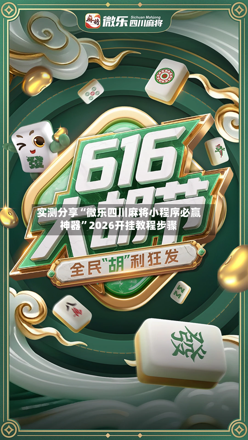 实测分享“微乐四川麻将小程序必赢神器”2026开挂教程步骤-第1张图片