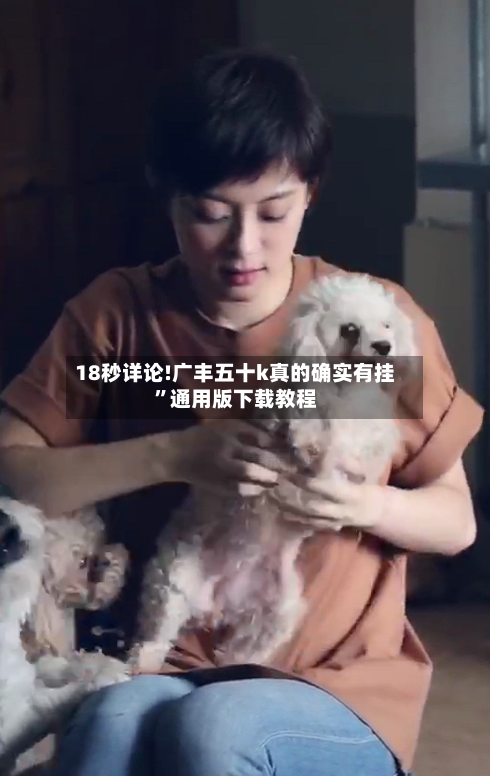 18秒详论!广丰五十k真的确实有挂”通用版下载教程-第3张图片