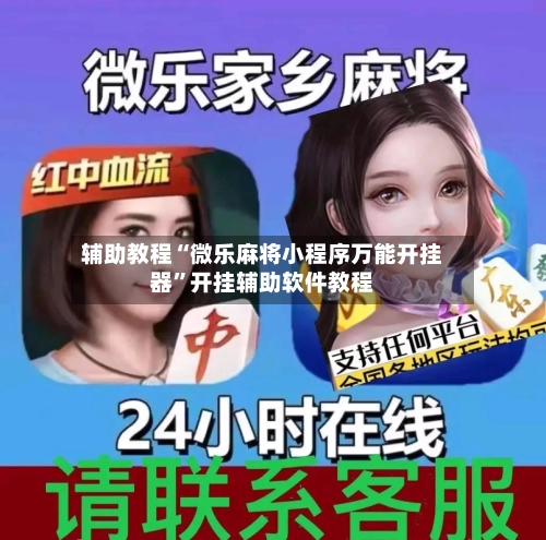 辅助教程“微乐麻将小程序万能开挂器	”开挂辅助软件教程-第1张图片