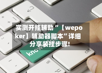 实测开挂辅助“【wepoker】辅助器脚本	”详细分享装挂步骤!-第1张图片