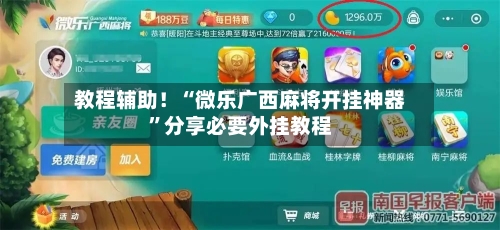 教程辅助！“微乐广西麻将开挂神器”分享必要外挂教程-第3张图片