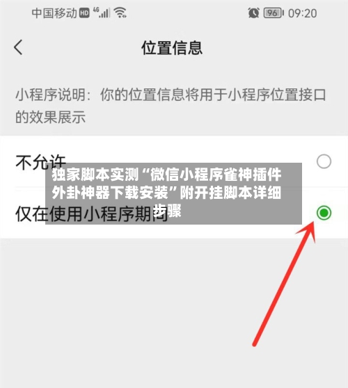 独家脚本实测“微信小程序雀神插件外卦神器下载安装”附开挂脚本详细步骤-第2张图片