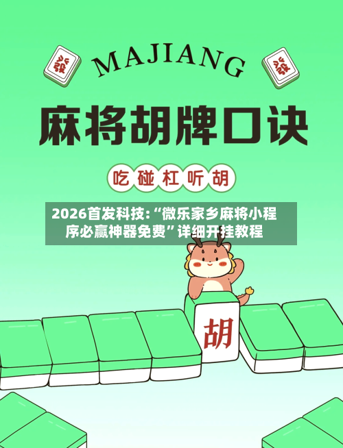 2026首发科技:“微乐家乡麻将小程序必赢神器免费”详细开挂教程-第3张图片