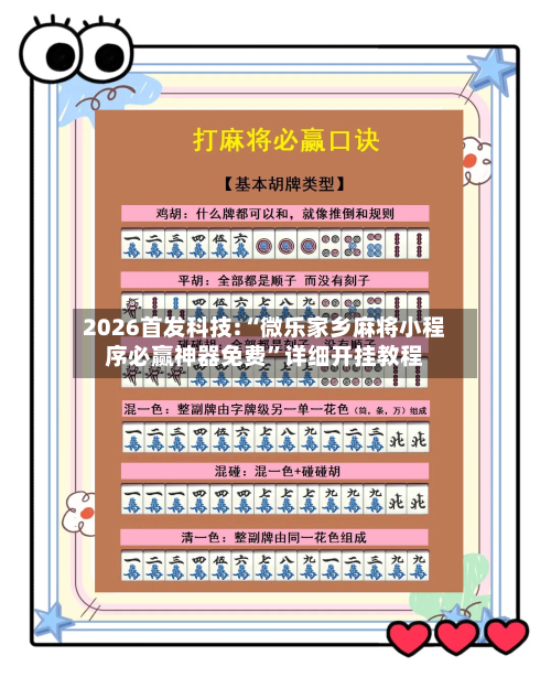 2026首发科技:“微乐家乡麻将小程序必赢神器免费	”详细开挂教程-第2张图片