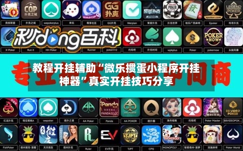 教程开挂辅助“微乐掼蛋小程序开挂神器	”真实开挂技巧分享-第1张图片