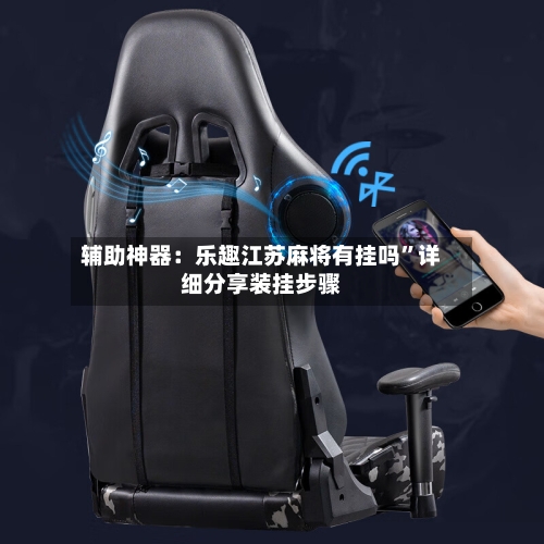 辅助神器：乐趣江苏麻将有挂吗”详细分享装挂步骤-第2张图片