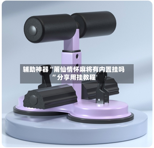 辅助神器“莆仙情怀麻将有内置挂吗”分享用挂教程-第3张图片