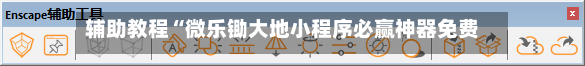 辅助教程“微乐锄大地小程序必赢神器免费安装(辅助外挂+教程)-第1张图片