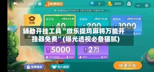 辅助开挂工具“微乐捉鸡麻将万能开挂器免费	”(曝光透视必备猫腻)-第1张图片