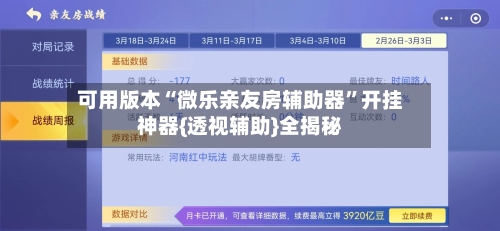 可用版本“微乐亲友房辅助器”开挂神器{透视辅助}全揭秘-第2张图片