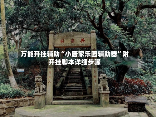 万能开挂辅助“小唐家乐园辅助器	”附开挂脚本详细步骤-第1张图片