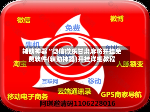 辅助神器“微信微乐甘肃麻将开挂免费软件(辅助神器)开挂详细教程-第1张图片