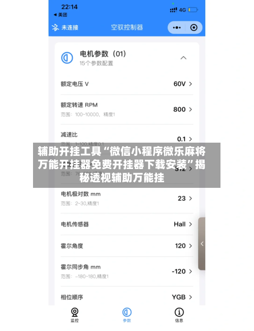 辅助开挂工具“微信小程序微乐麻将万能开挂器免费开挂器下载安装”揭秘透视辅助万能挂-第1张图片