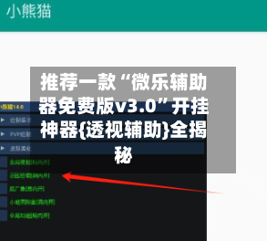 推荐一款“微乐辅助器免费版v3.0”开挂神器{透视辅助}全揭秘-第1张图片