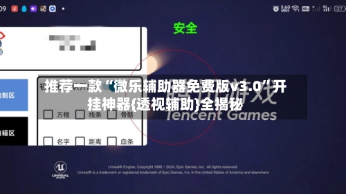 推荐一款“微乐辅助器免费版v3.0”开挂神器{透视辅助}全揭秘-第3张图片