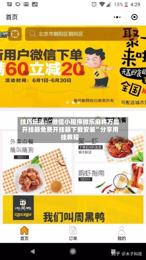 技巧玩法:“微信小程序微乐麻将万能开挂器免费开挂器下载安装”分享用挂教程-第1张图片