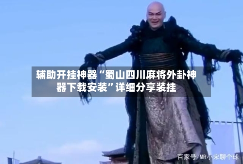 辅助开挂神器“蜀山四川麻将外卦神器下载安装	”详细分享装挂-第2张图片