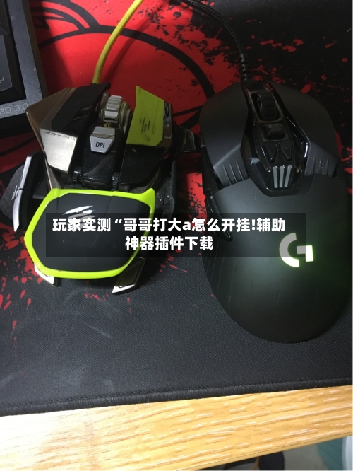 玩家实测“哥哥打大a怎么开挂!辅助神器插件下载-第3张图片