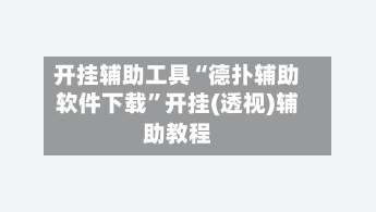 开挂辅助工具“德扑辅助软件下载	”开挂(透视)辅助教程-第2张图片