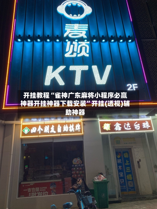 开挂教程“雀神广东麻将小程序必赢神器开挂神器下载安装”开挂(透视)辅助神器-第1张图片