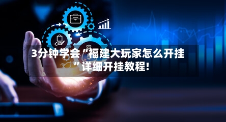 3分钟学会“福建大玩家怎么开挂	”详细开挂教程!-第1张图片