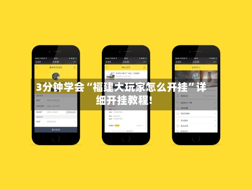 3分钟学会“福建大玩家怎么开挂	”详细开挂教程!-第2张图片