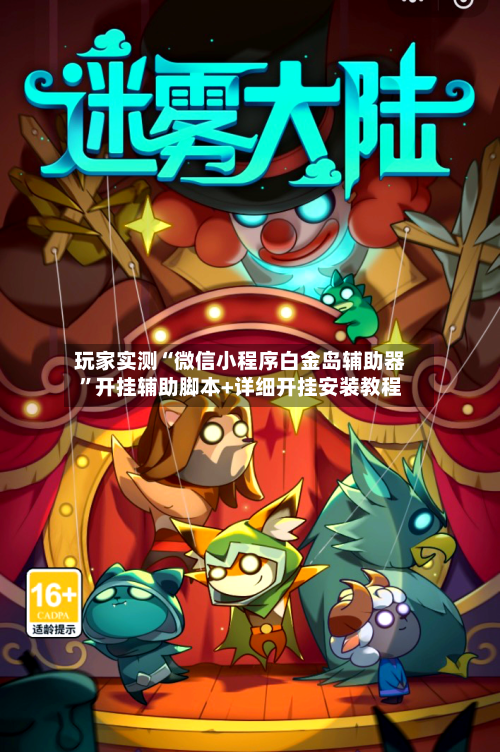 玩家实测“微信小程序白金岛辅助器”开挂辅助脚本+详细开挂安装教程-第2张图片