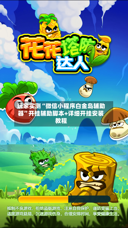 玩家实测“微信小程序白金岛辅助器	”开挂辅助脚本+详细开挂安装教程-第3张图片